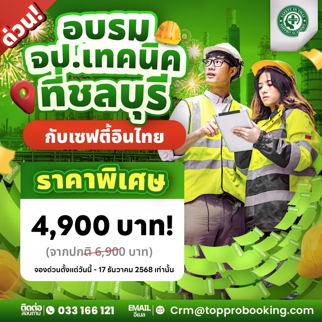 อบรมจป.เทคนิคที่ชลบุรี กับเซฟตี้อินไทย
